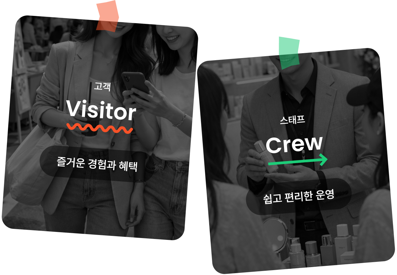 고객(Visitor) - 즐거운 경험과 혜택, 스태프(Crew) - 쉽고 편리한 운영